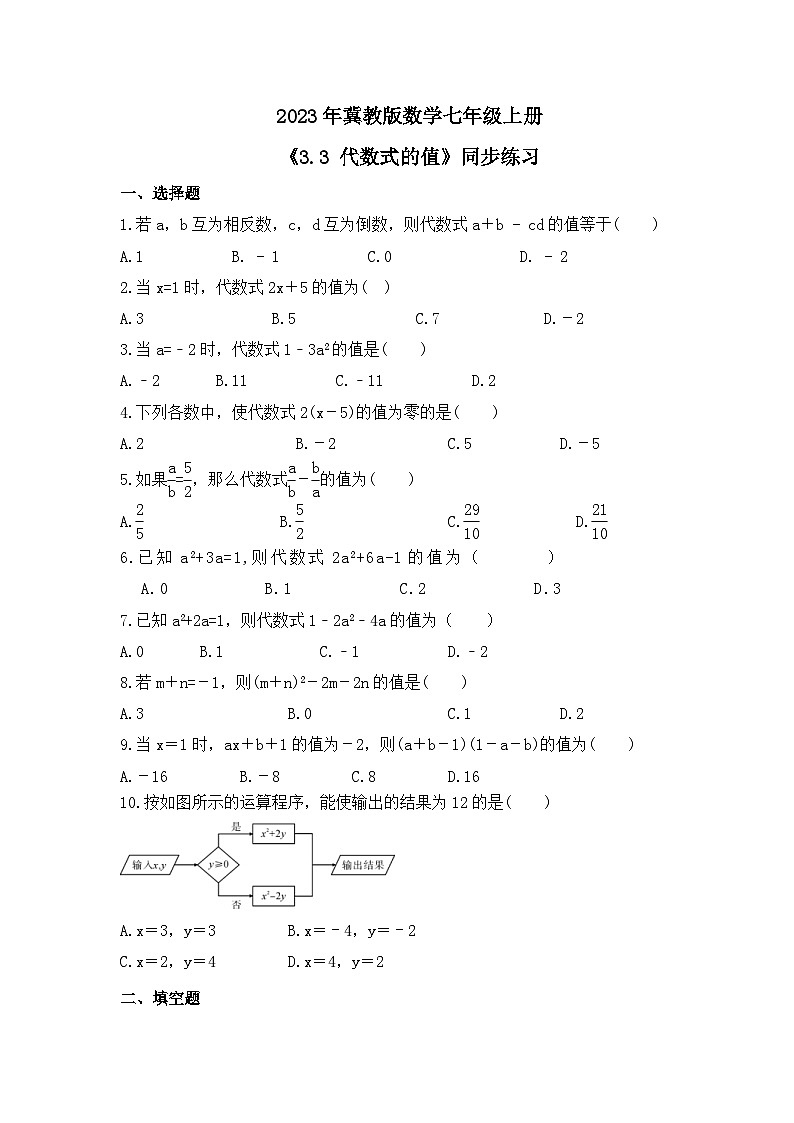 2023年冀教版数学七年级上册《3.3 代数式的值》同步练习（含答案）01