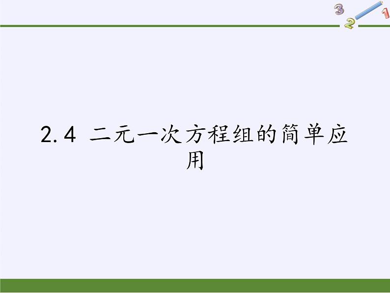 浙教版数学七年级下册 2.4 二元一次方程组的简单应用 课件01