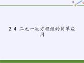 浙教版数学七年级下册 2.4 二元一次方程组的简单应用 课件