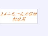 浙教版數(shù)學(xué)七年級(jí)下冊(cè) 2.4 二元一次方程組的簡(jiǎn)單應(yīng)用 課件