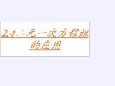 浙教版数学七年级下册 2.4 二元一次方程组的简单应用 课件