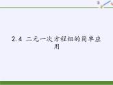 浙教版數(shù)學(xué)七年級(jí)下冊(cè) 2.4 二元一次方程組的簡(jiǎn)單應(yīng)用(1) 課件