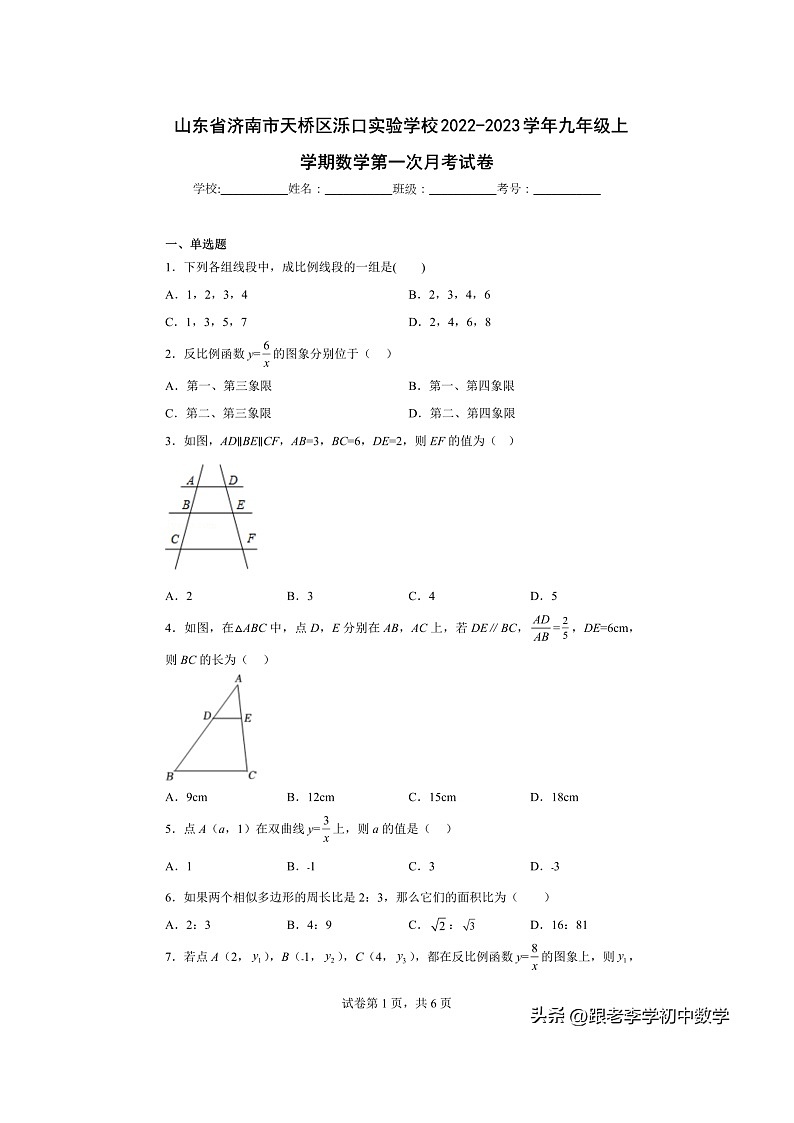 济南实验学校2022-2023学年九年级上学期数学第一次月考试卷（含答案）第1页