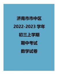 2022.11济南市10区九上期中数学试卷（含答案）