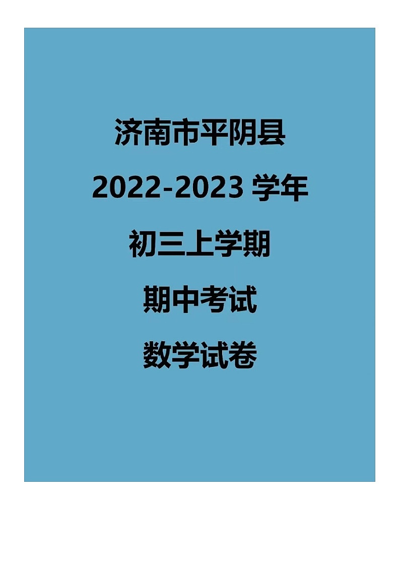 2022.11济南平阴九上期中数学试卷（含答案）01