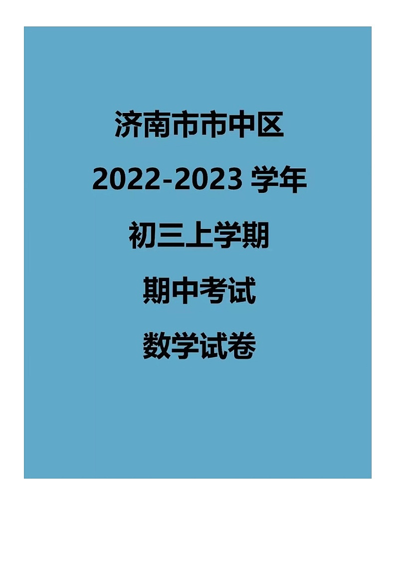 2022.11济南市中区九上期中数学试卷（含答案）01