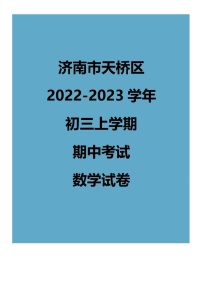 2022.11济南天桥区九上期中数学试卷（含答案）