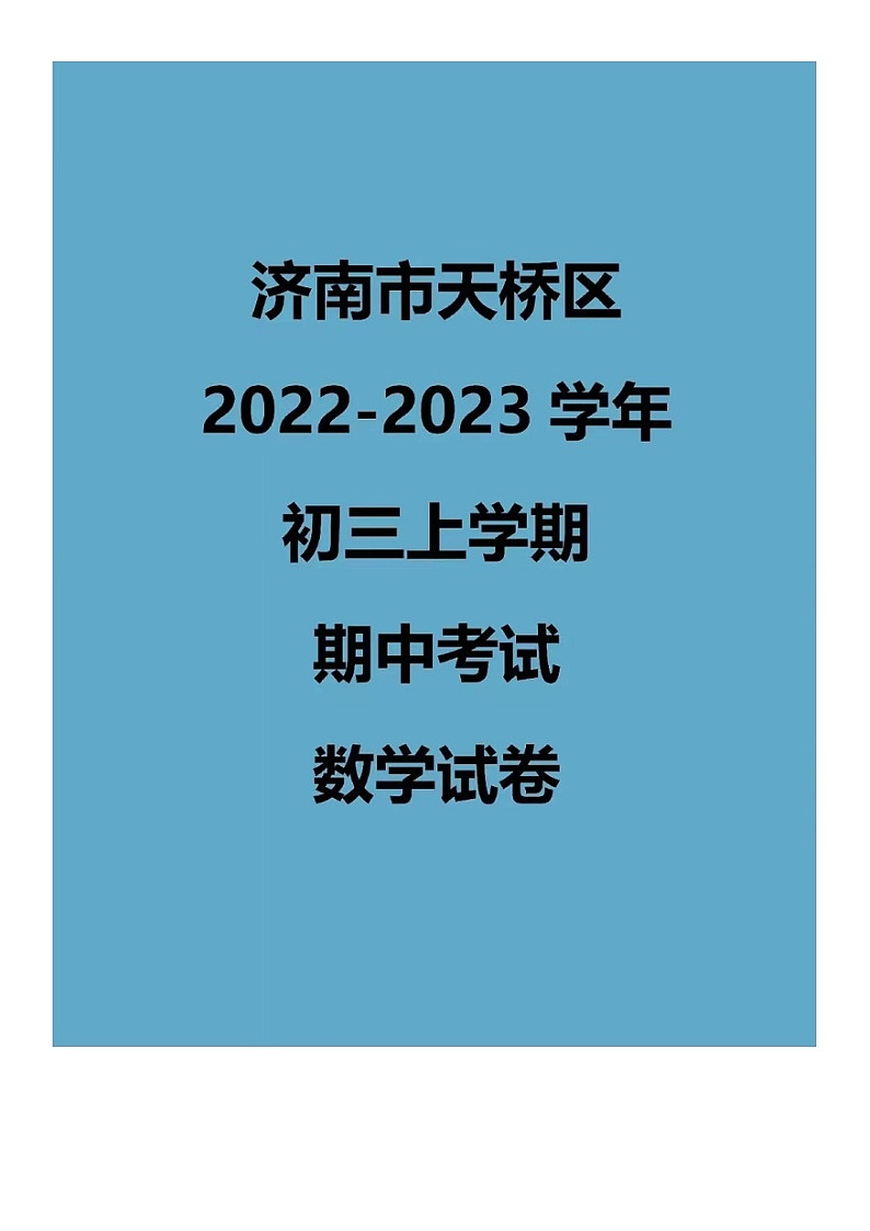 2022.11济南天桥区九上期中数学试卷（含答案）01