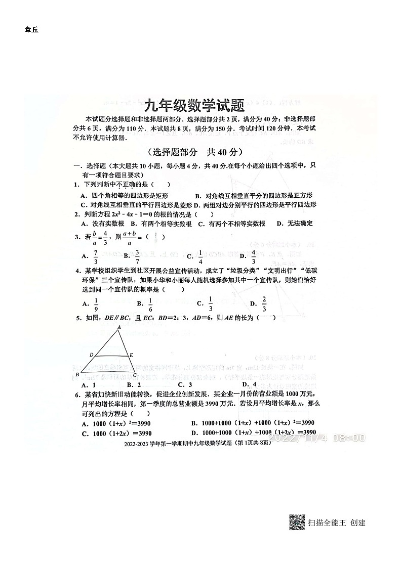 2022.11济南章丘区九上期中数学试卷（无答案）01