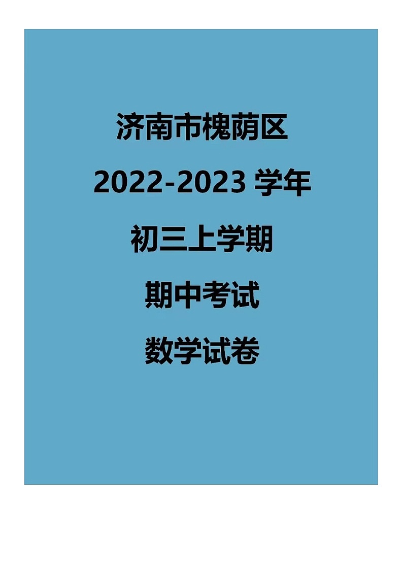 2022.11济南槐荫区九上期中数学试卷（含答案）第1页