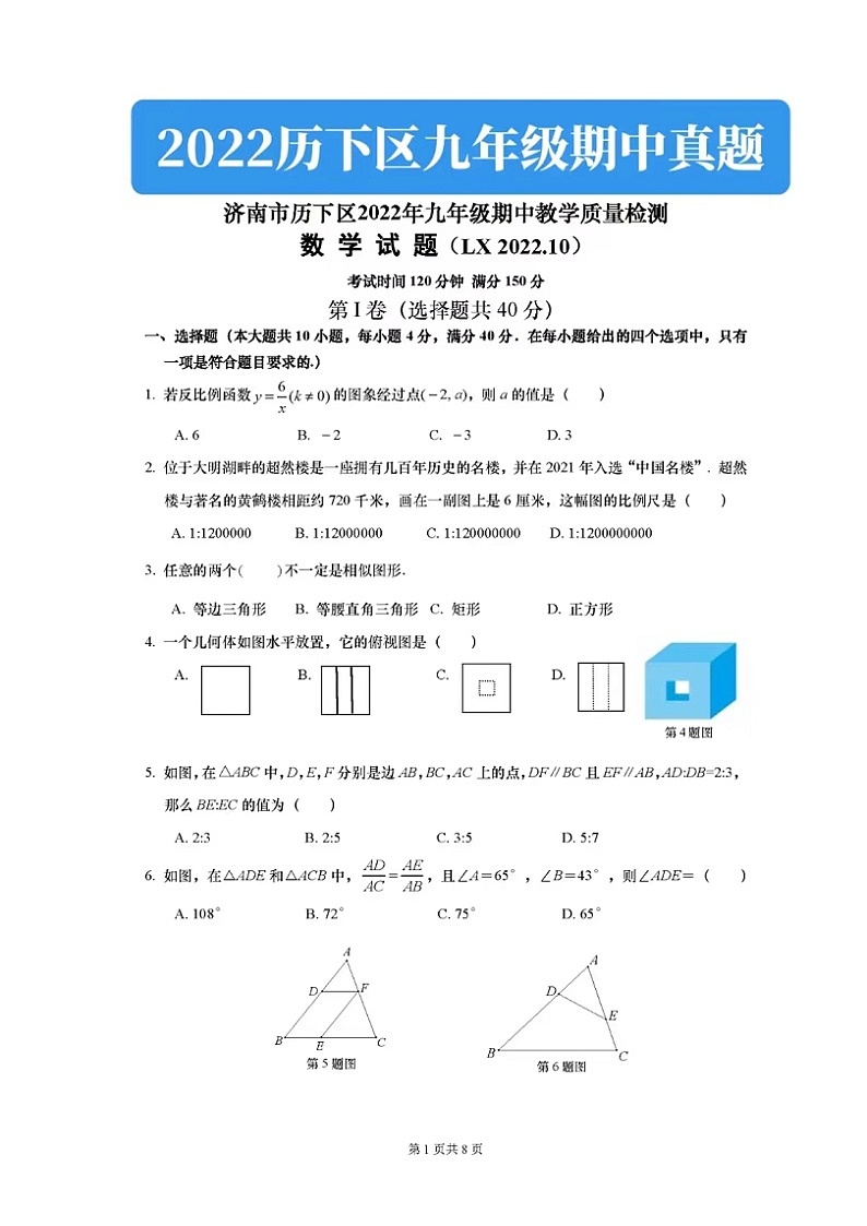 2022.11济南历下区九上期中数学试卷（含答案）01