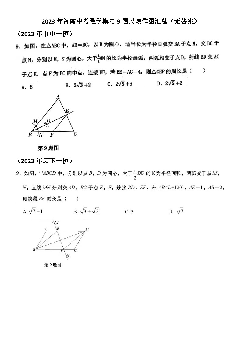 2023年济南中考数学模考9题尺规作图汇总（无答案）第1页