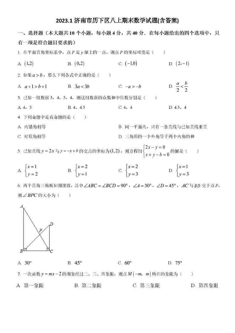 2023.1济南市历下区八上期末数学试题(含答案)第1页