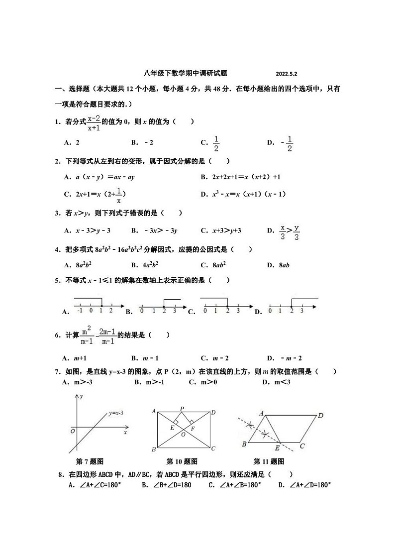 2021-2022学年山东省济南市市中区泉景中学八年级下学期期中考试数学试卷（无答案）第1页
