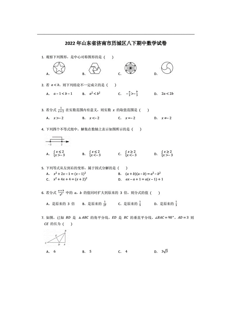 2021-2022学年济南市历城区八年级下期中数学试卷（无答案）第1页
