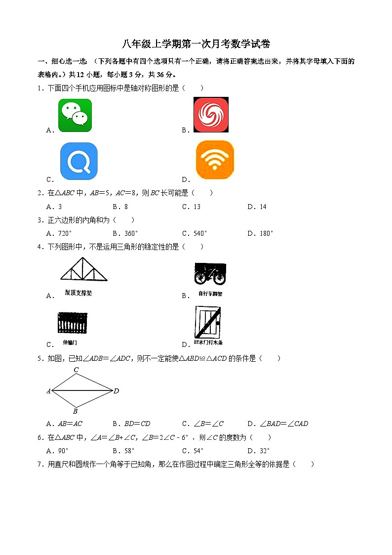 八年级上学期第一次月考数学试卷 (8)第1页