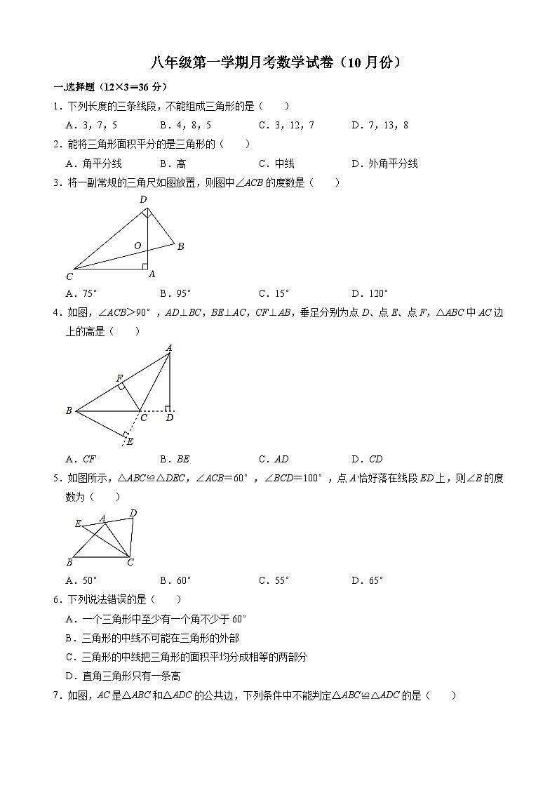 八年级上学期月考数学试卷（10月份） (8)第1页