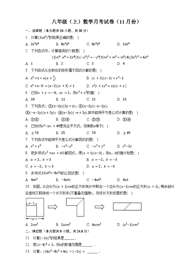 八年级上学期月考数学试卷（11月份）第1页