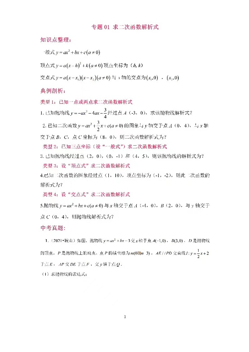 二次函数压轴专题（求二次函数解析式）01