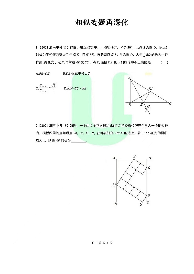 相似专题再深化专题（济南中考真题期中期末选题无答案）第1页
