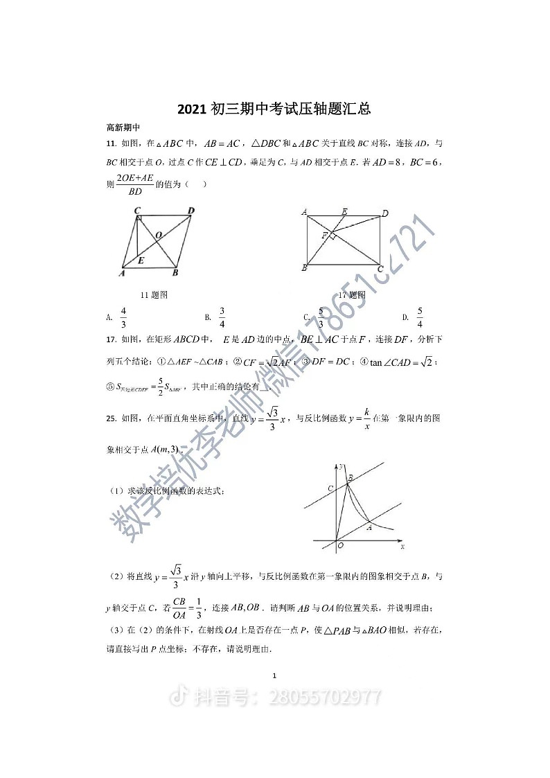 2021-2022济南初三上期中压轴题目汇总（无答案）第1页