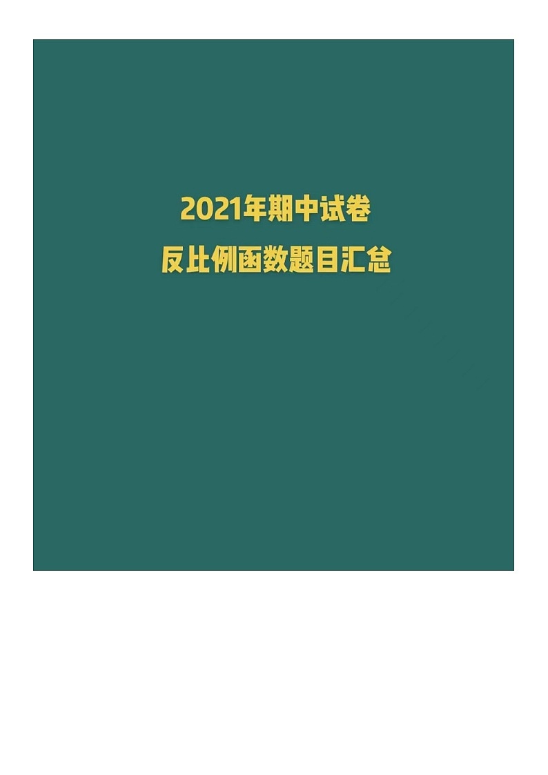 2021-2022济南初三上期中反比例函数试题汇总（无答案）第1页