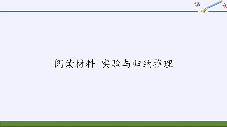 浙教版数学七年级下册 阅读材料 实验与归纳推理 课件第1页