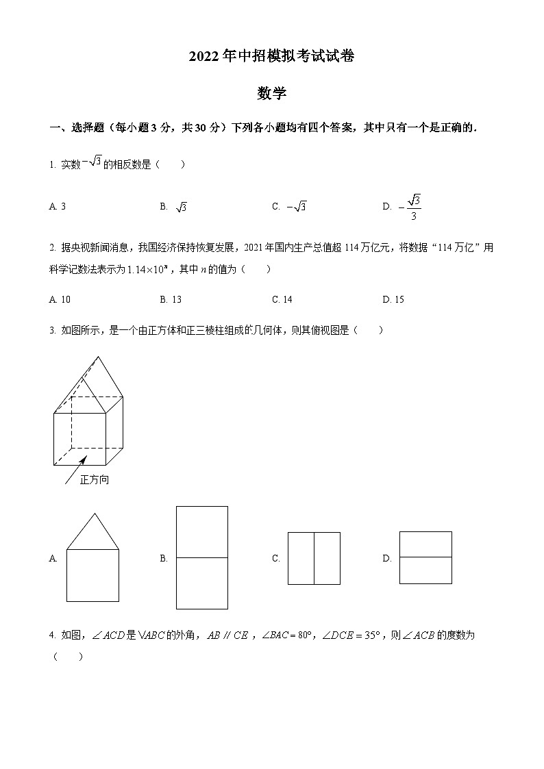 2022年河南省洛阳市嵩县九年级中考模拟考试数学试题第1页