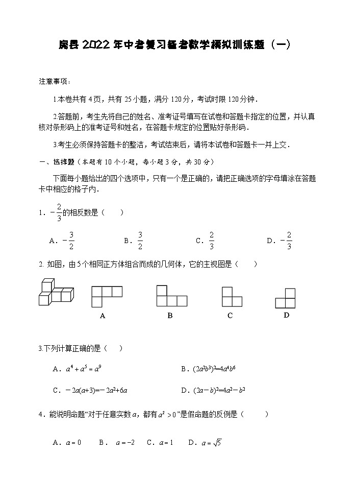 2022年湖北省十堰市房县中考复习备考数学模拟训练题（一）01