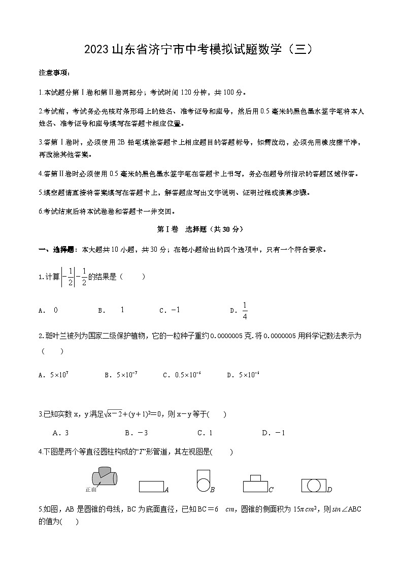2023年山东省济宁市中考模拟试题数学试题（三）01