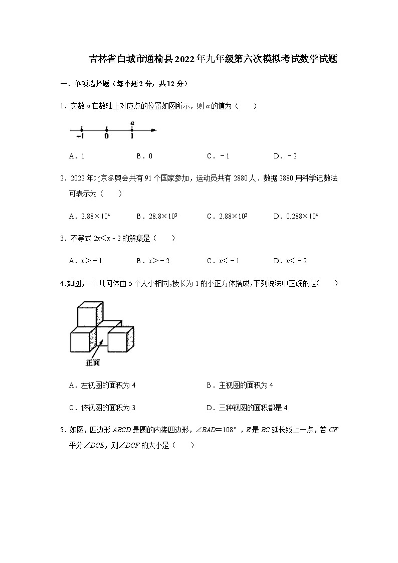 吉林省白城市通榆县2022年九年级第六次模拟考试数学试题第1页