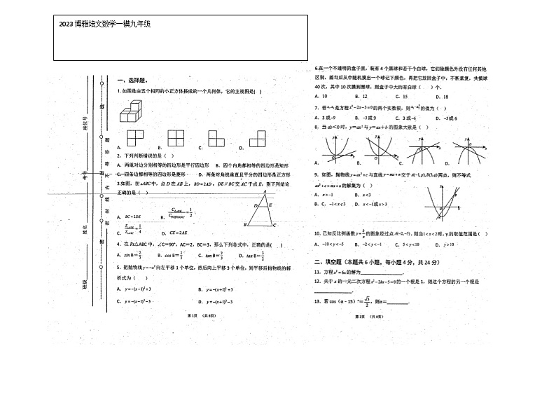 博雅培文学校2022---2023学年度中考一模数学试卷第1页
