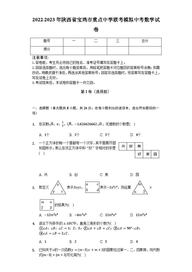 2023年陕西省宝鸡市重点中学联考模拟中考数学试卷01