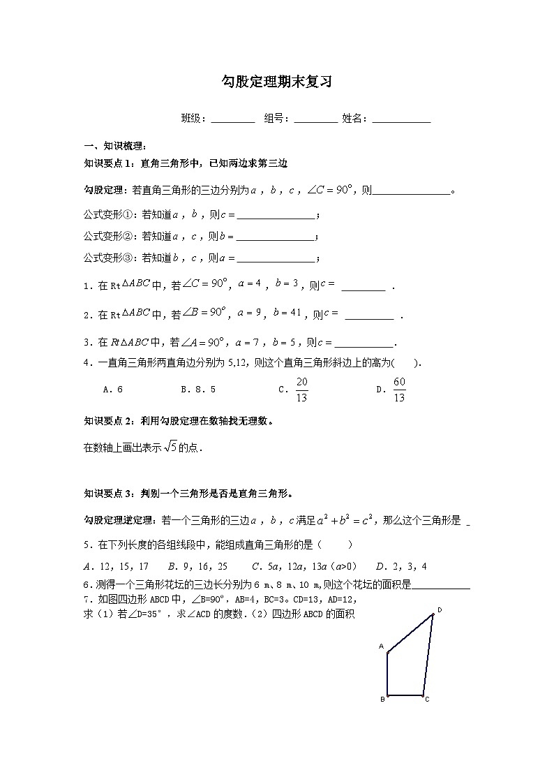 人教版数学8年级下册 第十七章 勾股定理   学案401