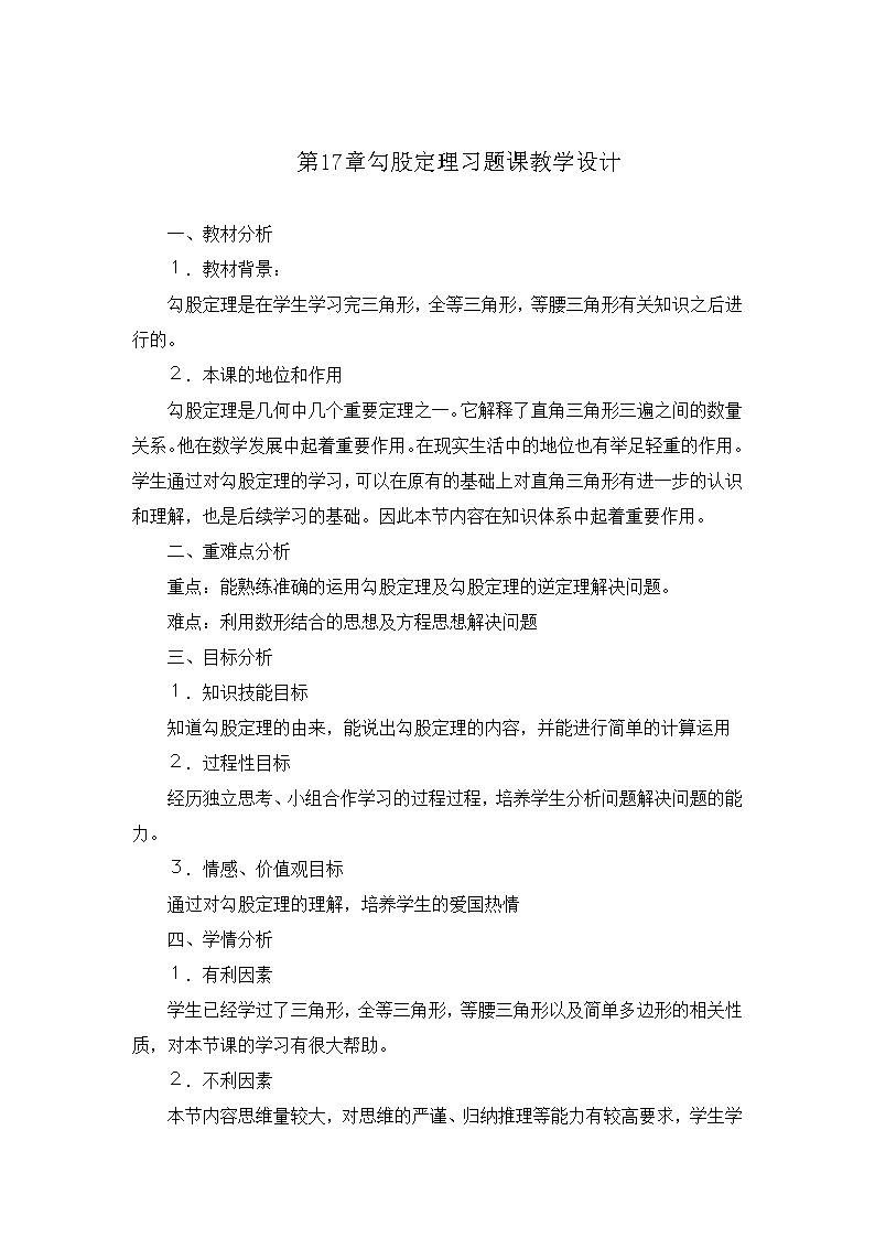 人教版数学8年级下册 第十七章 勾股定理   学案1101