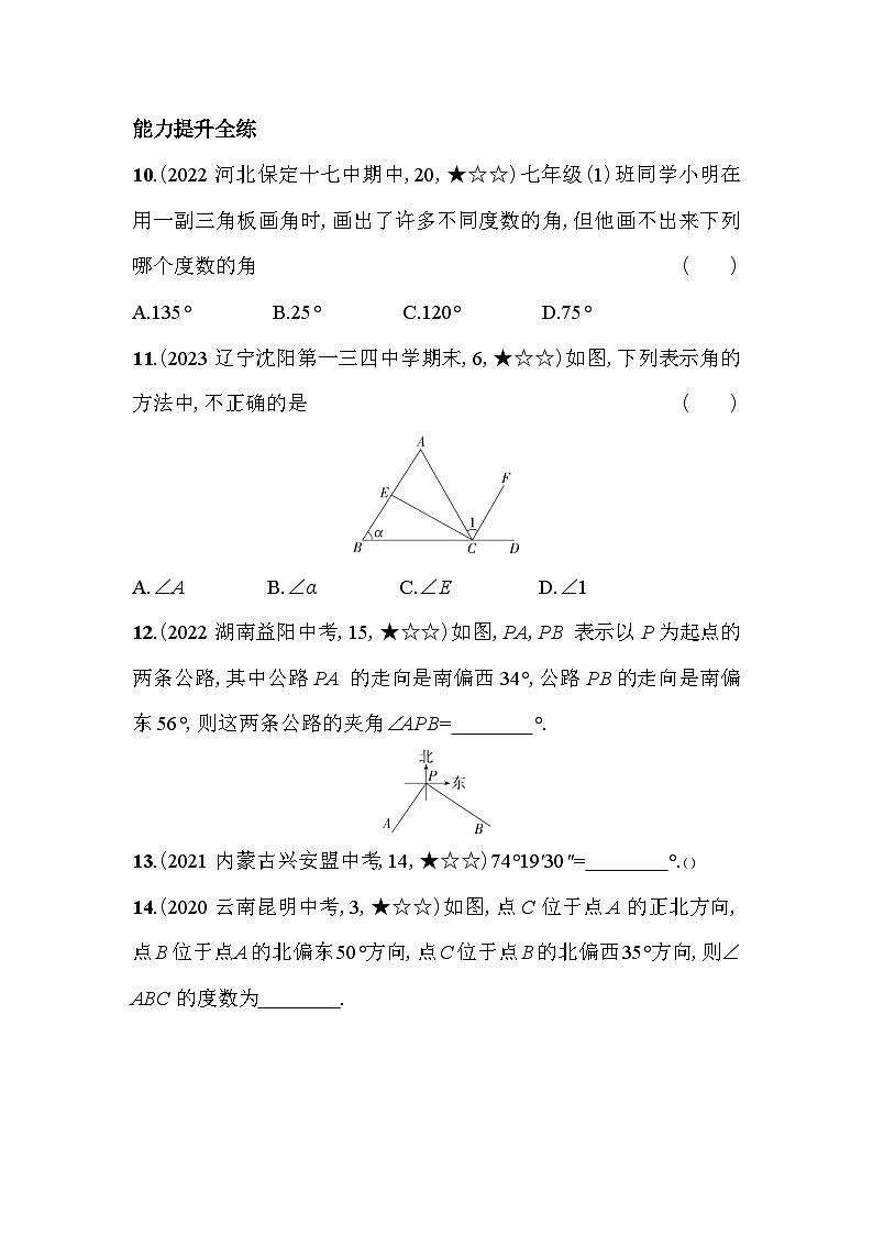 4.3 角 北师大版数学七年级上册素养提升卷(含解析)03