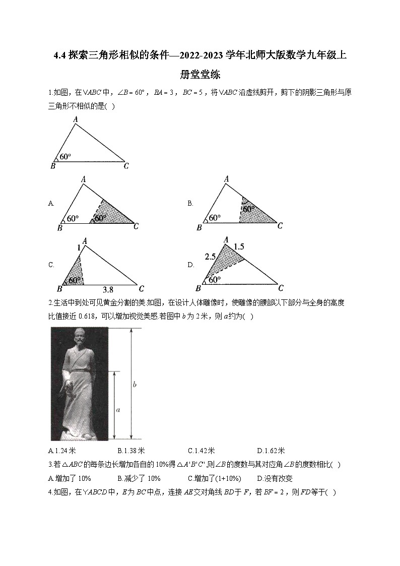 4.4 探索三角形相似的条件 北师大版数学九年级上册堂堂练(含答案)第1页