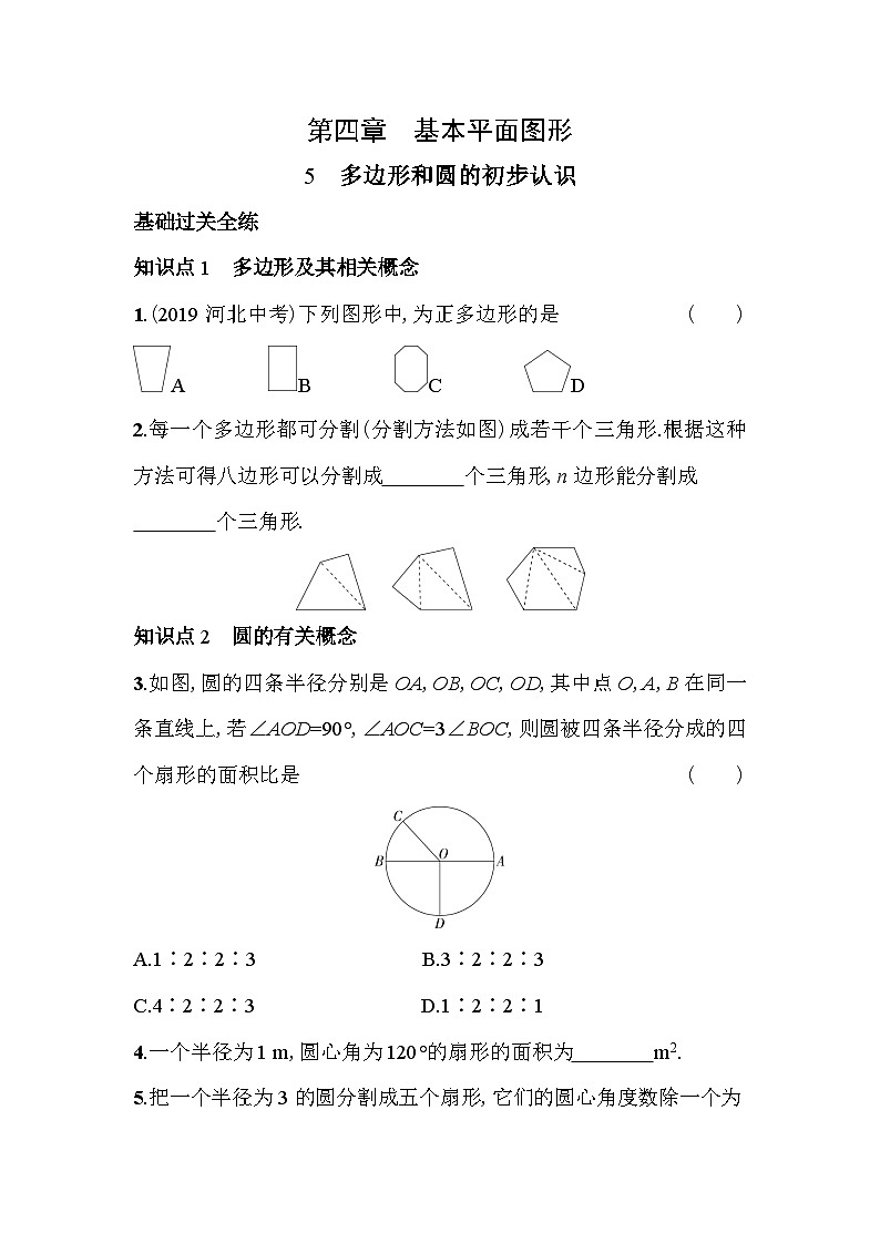 4.5 多边形和圆的初步认识 北师大版数学七年级上册素养提升卷(含解析)01