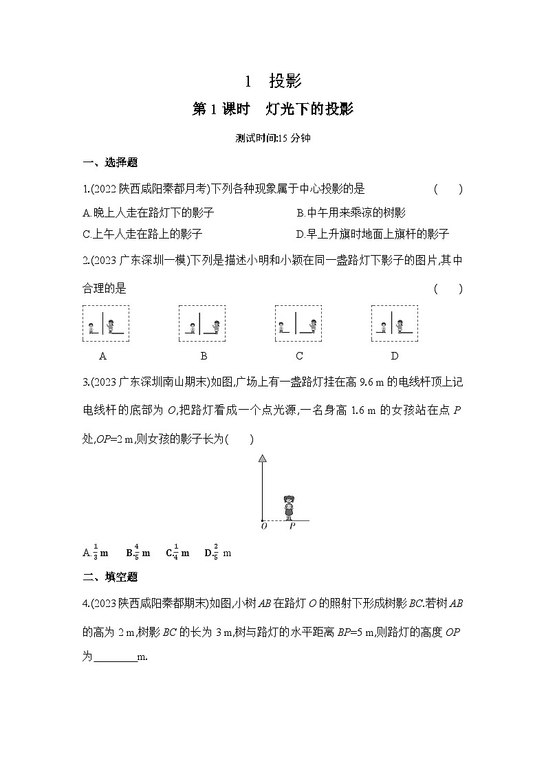 5.1 第1课时 灯光下的投影 北师大版数学九年级上册同步练习(含答案)第1页