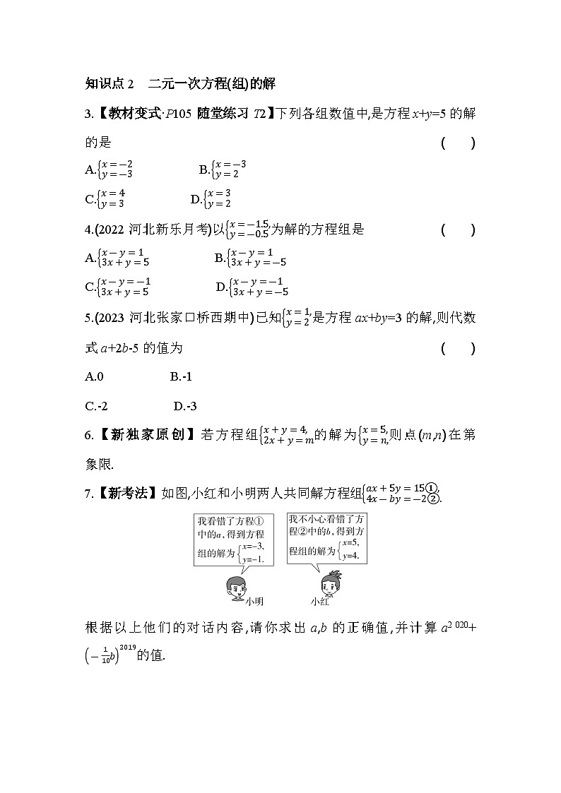 5.1 认识二元一次方程组 北师大版数学八年级上册素养提升卷(含解析)02