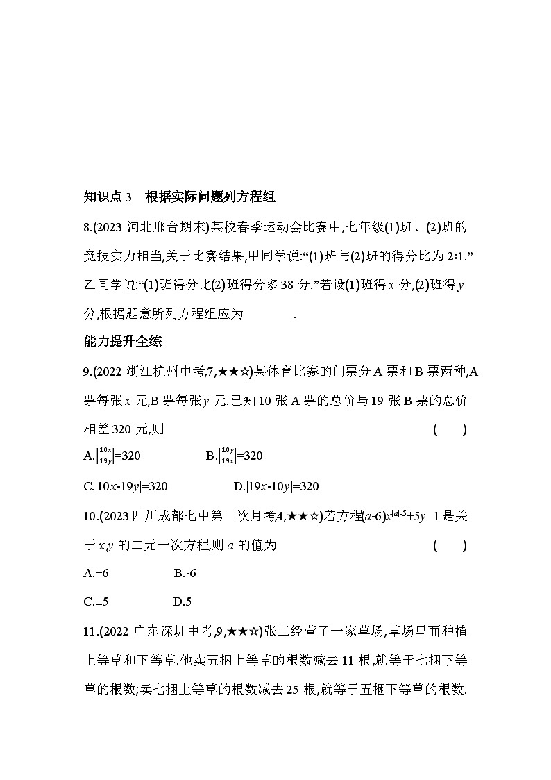 5.1 认识二元一次方程组 北师大版数学八年级上册素养提升卷(含解析)03