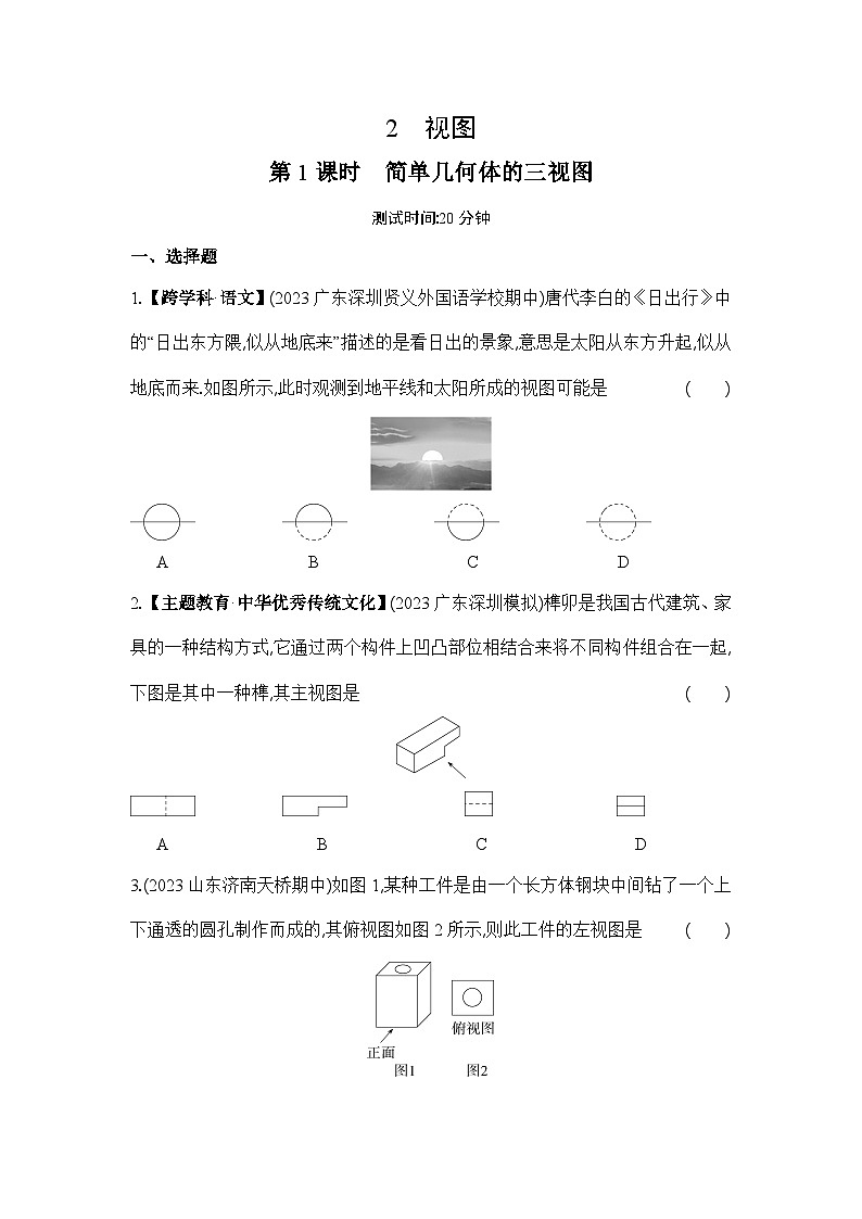 5.2 第1课时 简单几何体的三视图 北师大版数学九年级上册同步练习(含答案)第1页