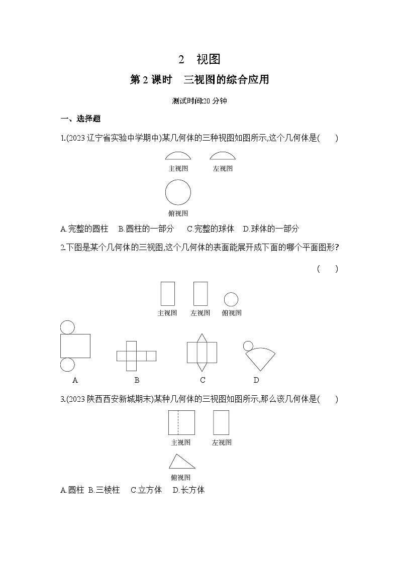 5.2 第2课时 三视图的综合应用 北师大版数学九年级上册同步练习(含答案)第1页