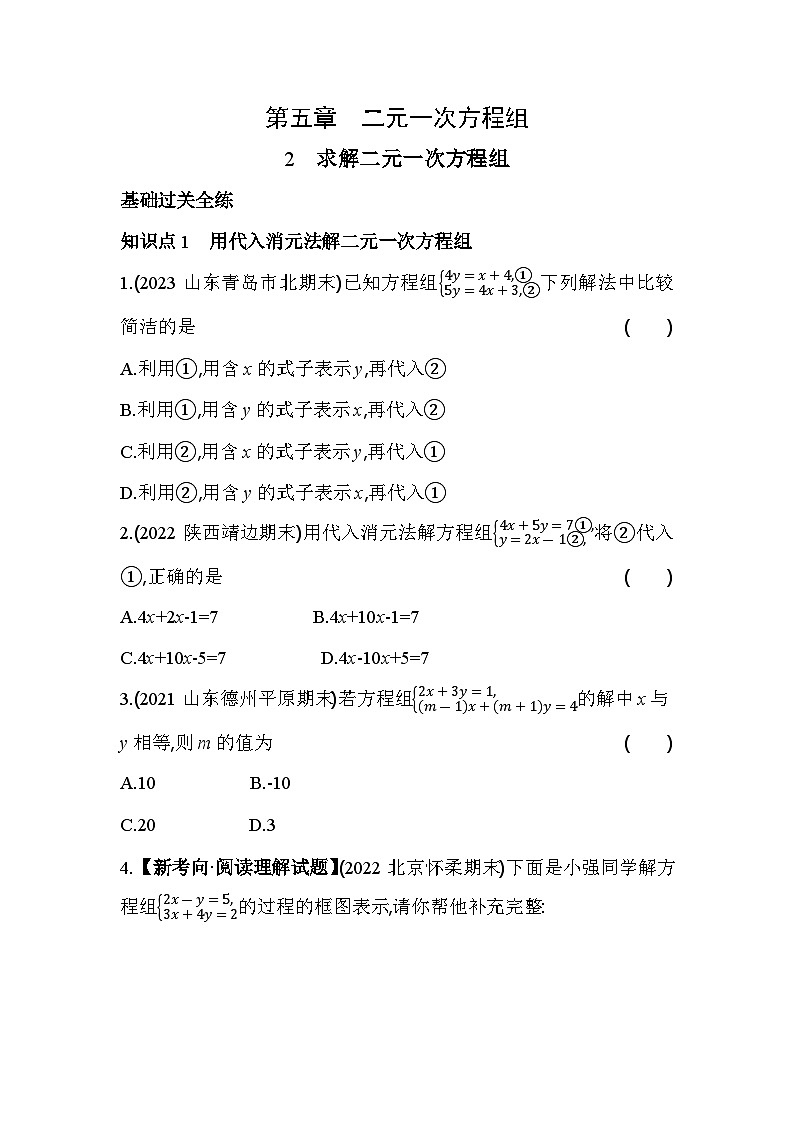 5.2 求解二元一次方程组 北师大版数学八年级上册素养提升卷(含解析)01