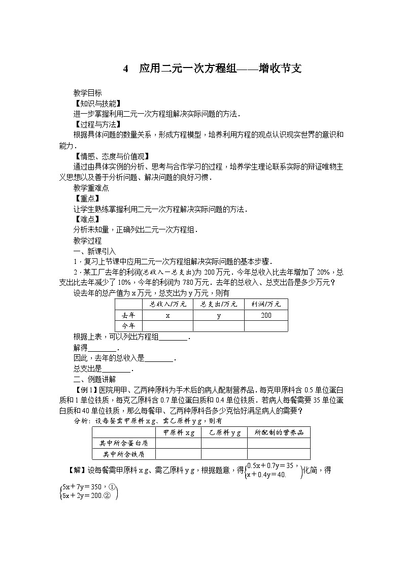 5.4 应用二元一次方程组——增收节支 北师大版八年级数学上册教案01