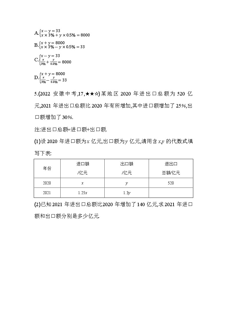 5.4 应用二元一次方程组——增收节支 北师大版数学八年级上册素养提升卷(含解析)03