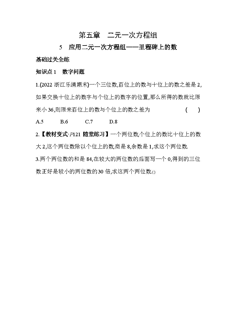 5.5 应用二元一次方程组——里程碑上的数 北师大版数学八年级上册素养提升卷(含解析)01