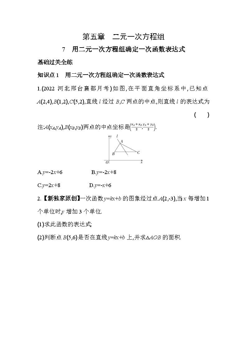 5.7 用二元一次方程组确定一次函数表达式 北师大版数学八年级上册素养提升卷(含解析)01