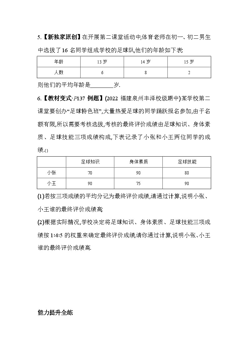 6.1 平均数 北师大版数学八年级上册素养提升卷(含解析)03