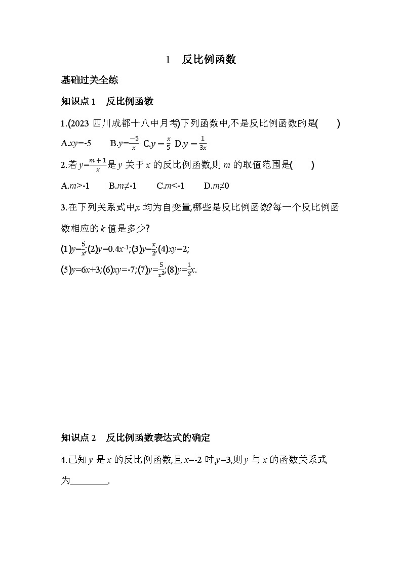6.1 反比例函数 北师大版数学九年级上册素养提升卷(含解析)02